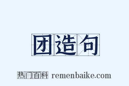 团造句是什么意思的图片